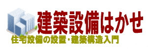 建築設備はかせ